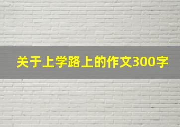 关于上学路上的作文300字