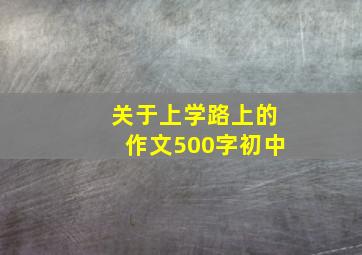 关于上学路上的作文500字初中