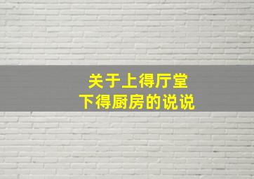 关于上得厅堂下得厨房的说说