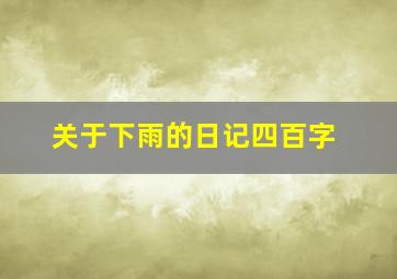 关于下雨的日记四百字