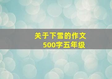 关于下雪的作文500字五年级