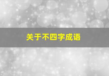 关于不四字成语