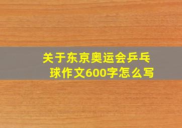 关于东京奥运会乒乓球作文600字怎么写