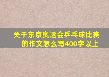 关于东京奥运会乒乓球比赛的作文怎么写400字以上