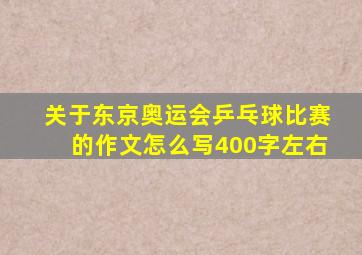 关于东京奥运会乒乓球比赛的作文怎么写400字左右