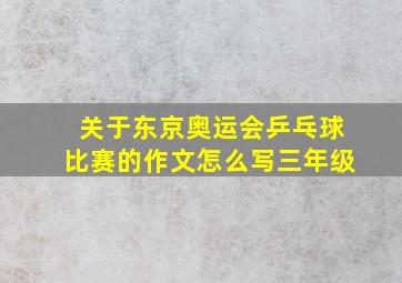 关于东京奥运会乒乓球比赛的作文怎么写三年级