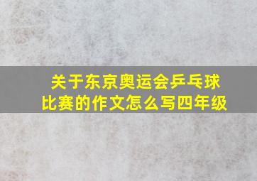 关于东京奥运会乒乓球比赛的作文怎么写四年级