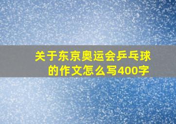 关于东京奥运会乒乓球的作文怎么写400字