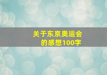 关于东京奥运会的感想100字