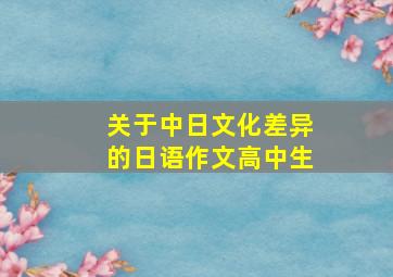 关于中日文化差异的日语作文高中生