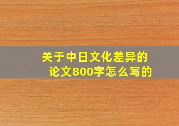 关于中日文化差异的论文800字怎么写的