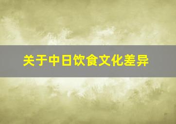 关于中日饮食文化差异