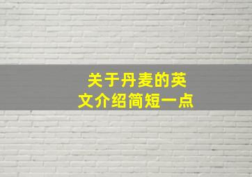 关于丹麦的英文介绍简短一点