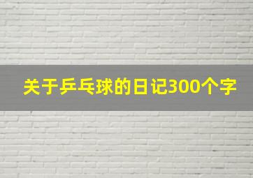 关于乒乓球的日记300个字