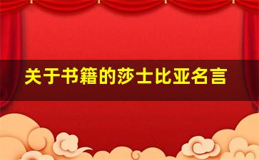 关于书籍的莎士比亚名言