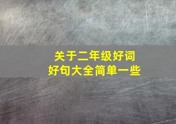 关于二年级好词好句大全简单一些