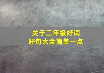 关于二年级好词好句大全简单一点