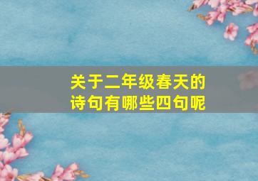 关于二年级春天的诗句有哪些四句呢