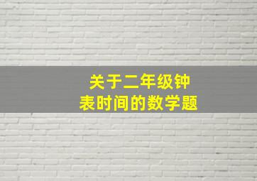 关于二年级钟表时间的数学题