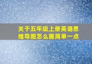 关于五年级上册英语思维导图怎么画简单一点