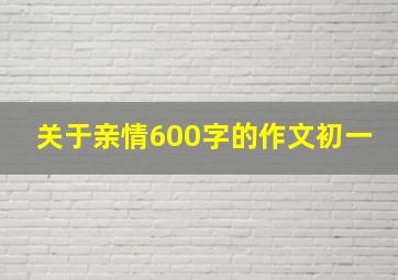 关于亲情600字的作文初一