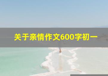 关于亲情作文600字初一