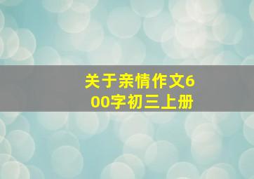 关于亲情作文600字初三上册