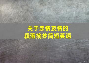 关于亲情友情的段落摘抄简短英语