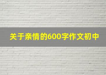 关于亲情的600字作文初中