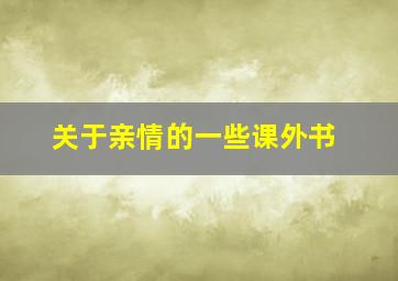 关于亲情的一些课外书