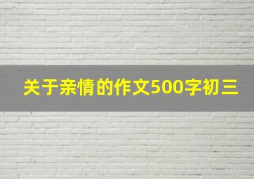 关于亲情的作文500字初三