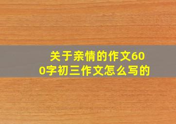 关于亲情的作文600字初三作文怎么写的