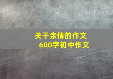 关于亲情的作文600字初中作文