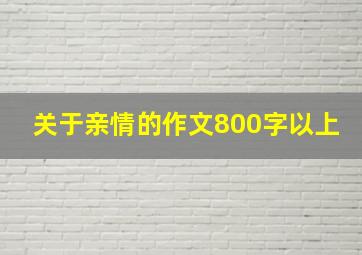 关于亲情的作文800字以上