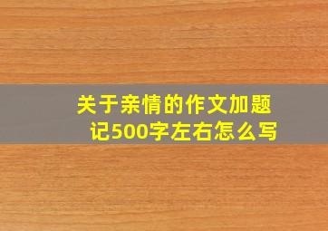 关于亲情的作文加题记500字左右怎么写