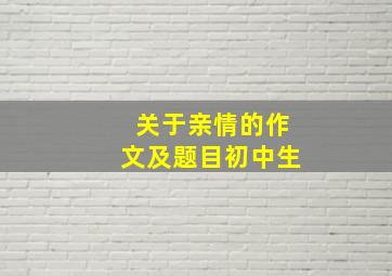 关于亲情的作文及题目初中生