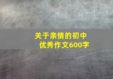 关于亲情的初中优秀作文600字