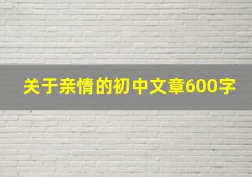 关于亲情的初中文章600字