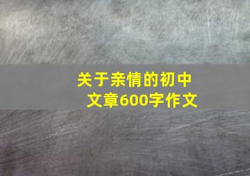 关于亲情的初中文章600字作文