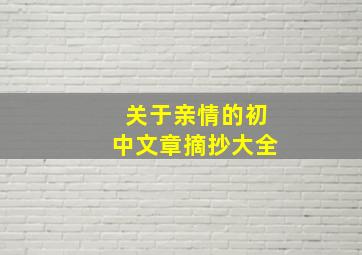 关于亲情的初中文章摘抄大全