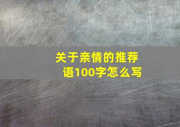 关于亲情的推荐语100字怎么写