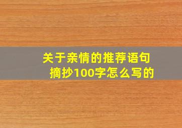 关于亲情的推荐语句摘抄100字怎么写的