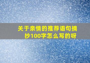 关于亲情的推荐语句摘抄100字怎么写的呀