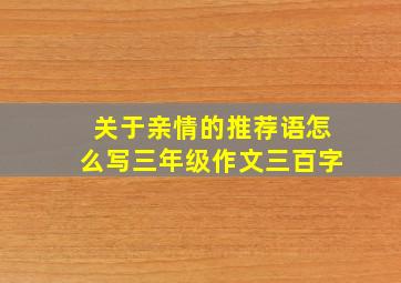 关于亲情的推荐语怎么写三年级作文三百字