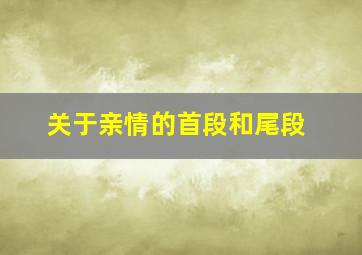 关于亲情的首段和尾段