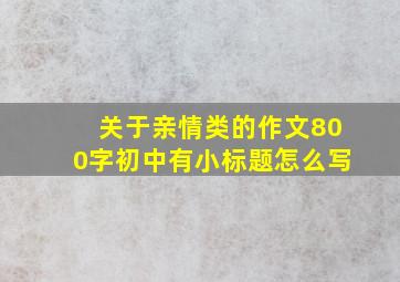 关于亲情类的作文800字初中有小标题怎么写