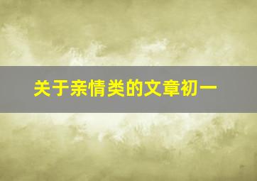 关于亲情类的文章初一