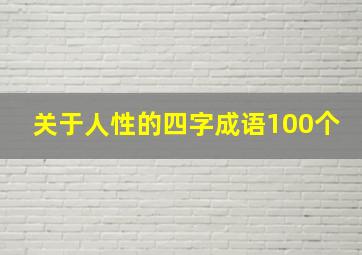 关于人性的四字成语100个