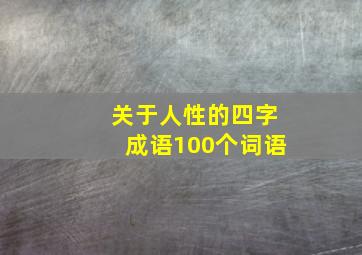 关于人性的四字成语100个词语