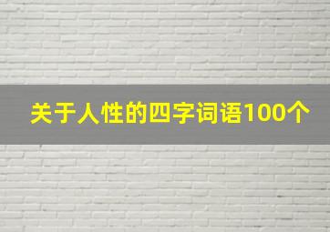 关于人性的四字词语100个